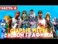 Как старые игры 90х и 2000х выглядят на новых движках? Unreal Engine 4, Creation Engine и др.