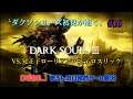 【DARK SOULS III/PS4Pro】ダクソシリーズ初見が逝くVS.兄王子ローリアン・王子ロスリック #16
