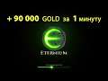 игра Eternium +90 000 золота