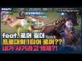 [Gildur 길더] 프로대회에서 1티어 로머가 길더인거 실화냐?? 미르띤!! // 펜타스톰,rov,aov