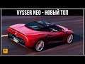 GTA Online: Vysser Neo - Новый топ спорткар?