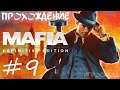 Mafia: Definitive Edition ➤ #9 ➤ Чисто для разрядки.