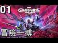 Marvel: Guardians of the Galaxy《漫威銀河護衛隊》- 第1集 - 冒險一搏(第1章)! (PS5)【中文字幕】