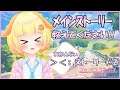 【プリコネＲ】メインストーリー詳しい方教えてください!!視聴していく♪(#2)Vtuber"しゅうくりぃむ"のプリコネ奮闘記♪(第116日目)【プリンセスコネクト！Re:Dive】