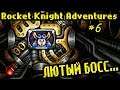 ЛЮТЫЙ БОСС | Rocket Knight Adventures #6