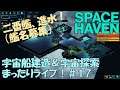 【SPACE HAVEN】宇宙船建造＆宇宙探索まったりライブ！#１７