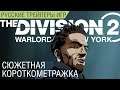 The Division 2 - Короткометражка Воители Нью-Йорка на русском