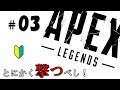 ＃03【Apex Legends】とにかく撃つべし！初心者のエイペックスレジェンズ