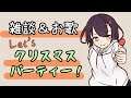 【生配信】クリスマス延長戦!雑談&お歌パーティー!【雑談&お歌】