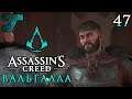 Assassin's Creed Valhalla / Вальгалла ᛟ Прохождение #47 ᛟ Стоттингем / Трюгве и Вили