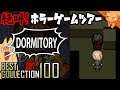 静かに襲う少女の恐怖『DORMITORY』 ／ #絶叫ホラーゲームツアー【BEST COLLECTION 100】#87