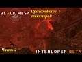 Гранты-прыгуны.Обновление Interloper part 1  . Black Mesa Xen.Публичная  бета Смотр часть 2
