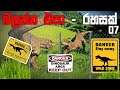 බලන්න එපා - රහසක් | Jurassic World Evolution #7