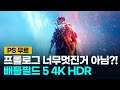 PS5 무료 Battlefield V 4K HDR PLAY 역대급 프롤로그