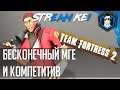 Team Fortress 2 ▶ MGE, КОМПЕТИТИВ, И ОТСУТСТВИЕ ЧИТЕРОВ