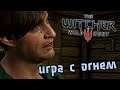 The Witcher 3 Прохождение (3) - [Игра с огнем. Опустевшее селение. Нильфгаардский гарнизон]