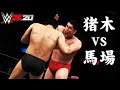 WWE 2K20 アントニオ猪木 vs ジャイアント馬場 - Antonio Inoki vs Giant Baba