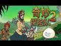 【慶饅頭】【奇妙探險隊2】【冒險遊戲】-Part.1