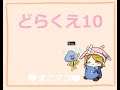 DQ10　遊ぶど～(*´▽｀*)♡　(2019/12/17)