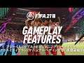 FIFA 21 新要素紹介 ゲームプレイ編