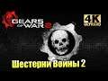 Gears of War 2 #13 — Царские Покои {XSX} прохождение часть 13