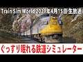 ぐっすり眠れる最新の貨物列車シミュレーター【Train Sim World2 生放送 2021年4月15日】