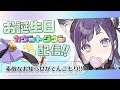 【カウントダウン配信】お誕生日を一緒にお祝いして欲しい!!いっぱいお知らせもある!【小東ひとな/Vtuber】