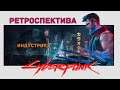 РЕТРОСПЕКТИВА КИБЕРПАНКА