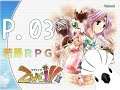 【ZWEI !!】#03 再來是往風的寶珠前進！！精明的姐姐的真可怕！！