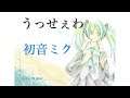 うっせぇわ - Ado(初音ミクカバー)/ Usseewa (Hatsune Miku Cover)