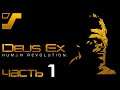Нападение на Шариф Индастри ➤ Deus Ex: Human Revolution Director's Cut #1