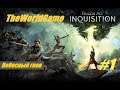 Прохождение Dragon Age: Inquisition [#1] (Небесный гнев)