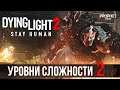 Dying Light 2 - Уровни сложности, новый разрушитель. Новости Dying Light 2 - Stay Human