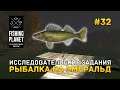 Исследовательские задания. Рыбалка на Эмеральд - Fishing Planet #32