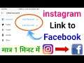 instagram link to facebook || how to add instagram link to facebook