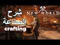 شرح الصناعة أو الصياغة في لعبة نيو وورلد New World Crafting Guide | لعبة New World