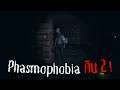 Phasmophobia คืน 2 !!!