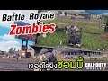 CALL OF DUTY MOBILE | เล่นโหมด Battle Royale Zombies โคตร์มันส์ NO.1 แตกทุกราย