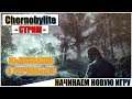 Chernobylite - НАЧИНАЕМ НОВУЮ ИГРУ | Паша Фриман🔴
