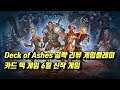 Deck of Ashes 공략 리뷰 게임플레이, pc 스팀, 카드 덱 게임 6월 신작 게임