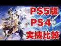 【原神】ロード爆速！PS5版とPS4を比較してみた！
