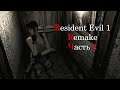 Resident Evil Remake прохождение часть 2 на русском (Русская озвучка)