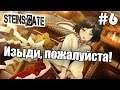 Врата Штейна (Steins;Gate) #6 - Изыди дух, спящий в руке! (Проходим и ностальгируем)
