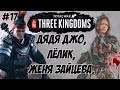 Дун Чжо Three Kingdoms Total War #17 (Легенда\Легенда)