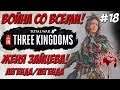 Total War Three Kingdoms - Чжэн Цзян Женя Зайцева #18