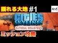 【シティーズスカイライン】実況 ミッション攻略生放送!揺れる大地 #1