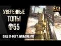 Уверенные топы 55 килов • Call of Duty Warzone №11