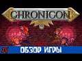ШИКАРНАЯ ACTION RPG ДЛЯ ОТДЫХА ➤ обзор игры Chronicon