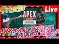 【APEX LEGENDS】懲りずに参加されない参加型apexやるー【apex初心者】