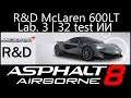Asphalt 8: Airborne - R&D McLaren 600LT (Lab. 3 | 32 test ИИ)